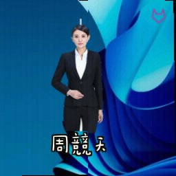 周竞天